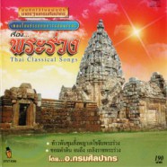 Thai Classical Songs - เพลงร้องประกอบการแสดงละครเรื่องพระร่วง (บันทึกไว้ในแผ่นดิน)-web
